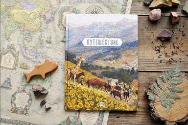 Длинное долгое путешествие