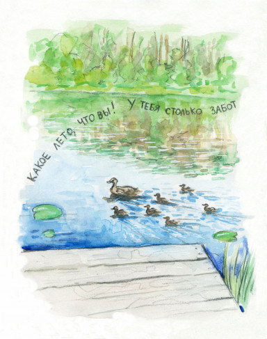 Когда ты - лето. 14 августа