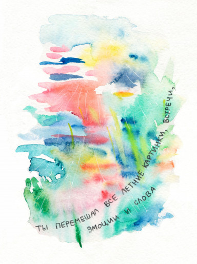 Когда ты - лето. 26 августа