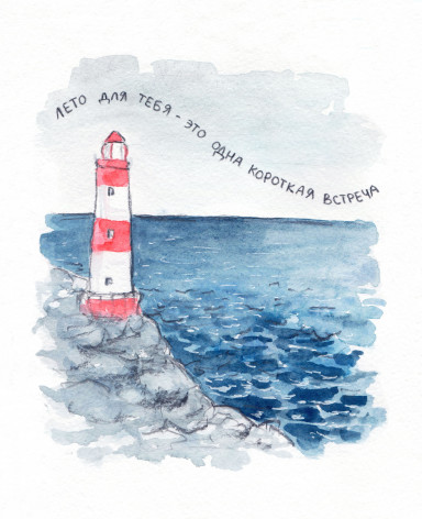 Когда ты - лето. 29 августа