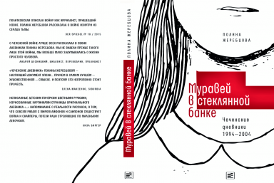 Уроки чеченского. Из дневника Полины Жеребцовой