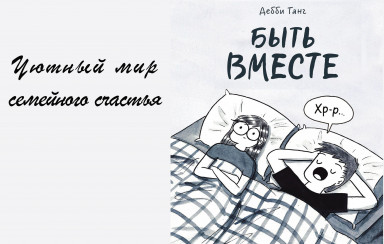 Быть вместе