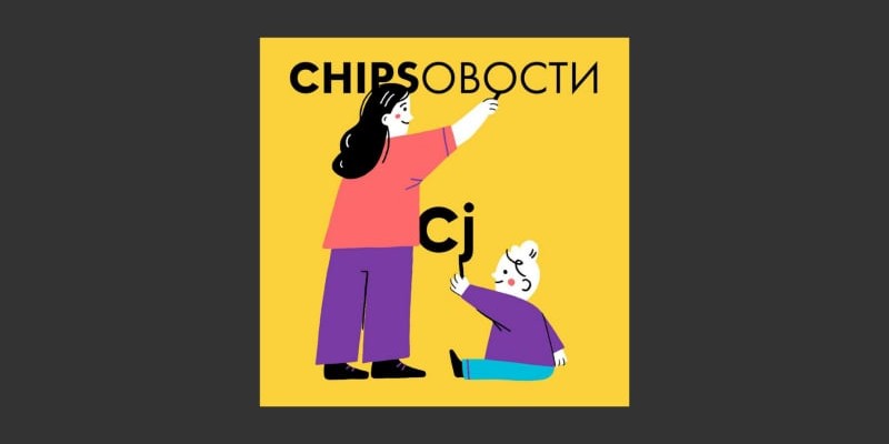 «Chipsовости»: 500 историй, которые можно слушать