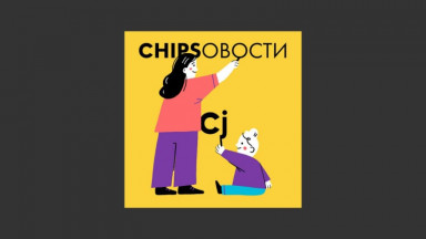 «Chipsовости»: 500 историй, которые можно слушать