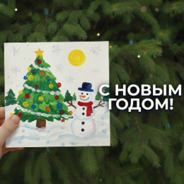 С Новым годом!