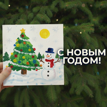 С Новым годом!