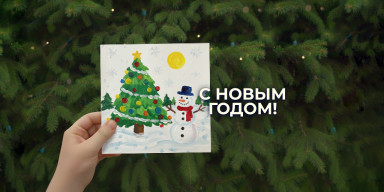 С Новым годом!