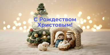 С Рождеством Христовым!