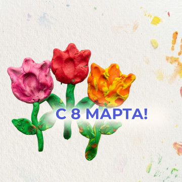 С Международным женским днем!