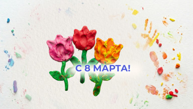 С Международным женским днем!